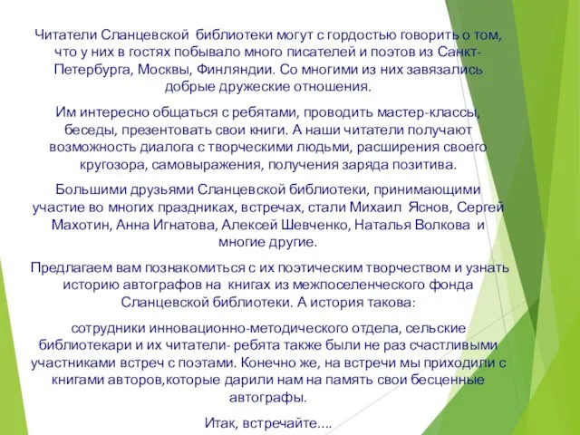 Читатели Сланцевской библиотеки могут с гордостью говорить о том, что у них