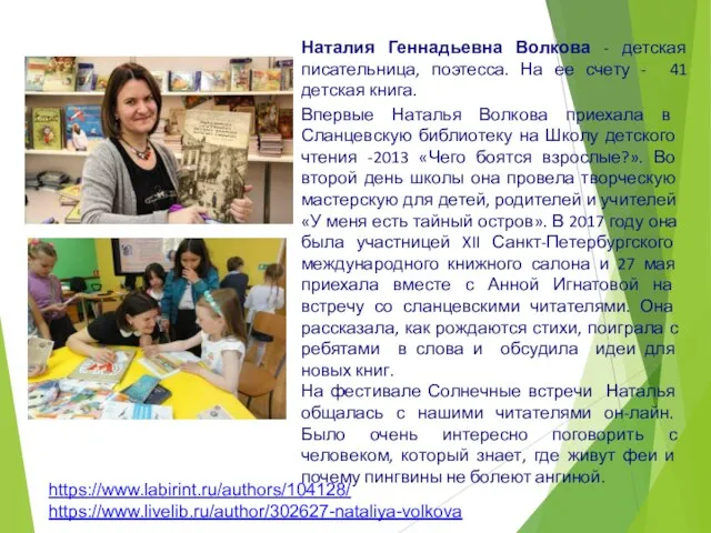 Наталия Геннадьевна Волкова - детская писательница, поэтесса. На ее счету - 41