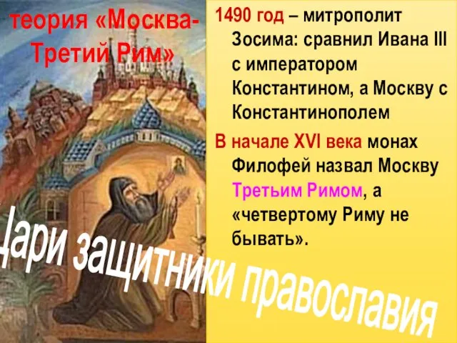 теория «Москва- Третий Рим» 1490 год – митрополит Зосима: сравнил Ивана III