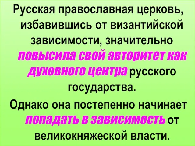 Русская православная церковь, избавившись от византийской зависимости, значительно повысила свой авторитет как