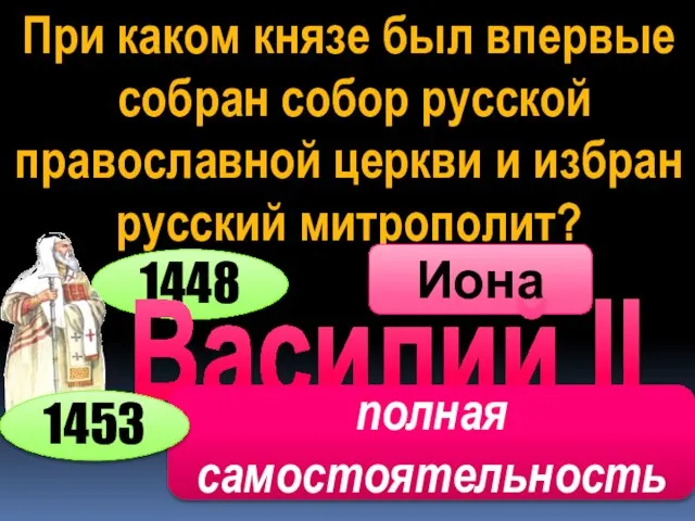 При каком князе был впервые собран собор русской православной церкви и избран