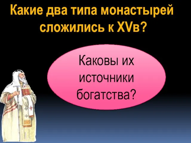 Какие два типа монастырей сложились к XVв? Каковы их источники богатства?