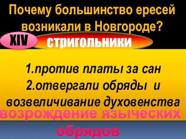 Почему большинство ересей возникали в Новгороде? стригольники 1.против платы за сан 2.отвергали