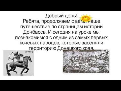 Добрый день! Ребята, продолжаем с вами наше путешествие по страницам истории Донбасса.