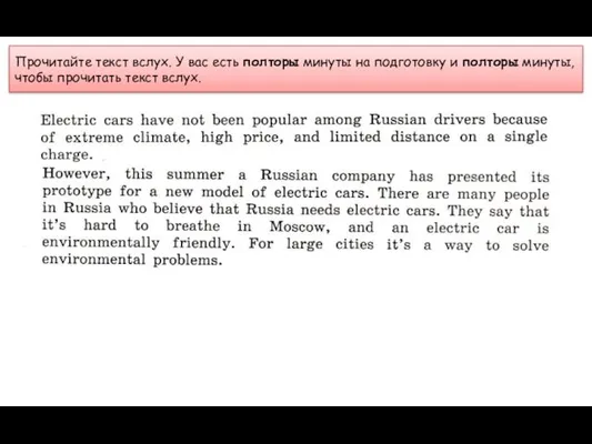 Прочитайте текст вслух. У вас есть полторы минуты на подготовку и полторы