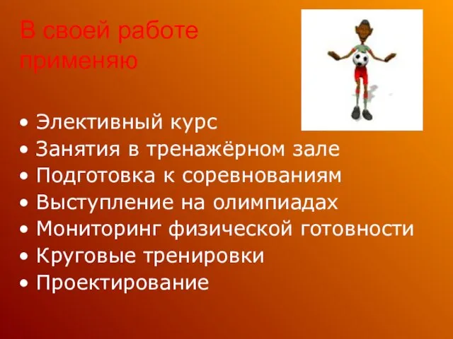 В своей работе применяю Элективный курс Занятия в тренажёрном зале Подготовка к