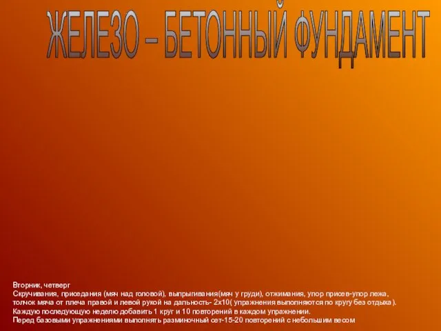 ЖЕЛЕЗО – БЕТОННЫЙ ФУНДАМЕНТ Вторник, четверг Скручивания, приседания (мяч над головой), выпрыгивания(мяч