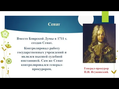 Сенат Вместо Боярской Думы в 1711 г. создан Сенат. Контролировал работу государственных