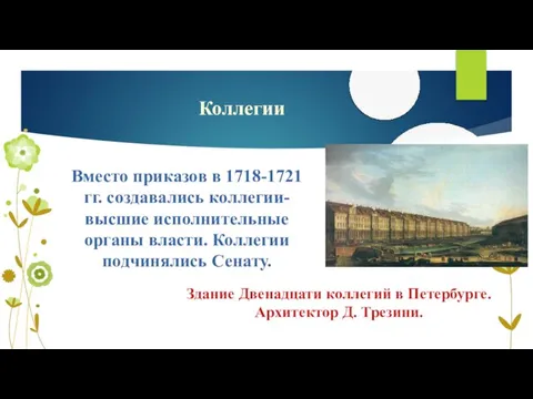 Коллегии Вместо приказов в 1718-1721 гг. создавались коллегии-высшие исполнительные органы власти. Коллегии