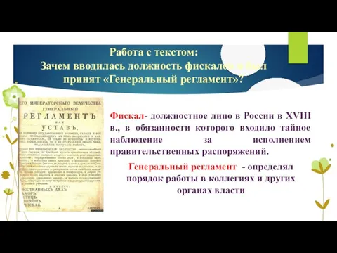 Работа с текстом: Зачем вводилась должность фискалов и был принят «Генеральный регламент»?