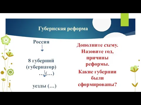 Губернская реформа Дополните схему. Назовите год, причины реформы. Какие губернии были сформированы?