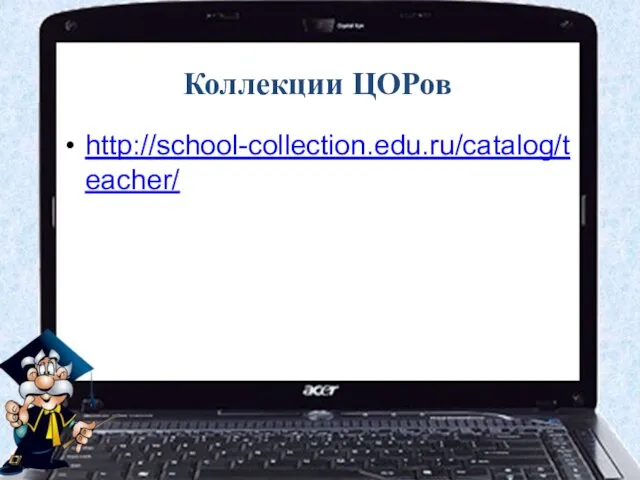 Коллекции ЦОРов http://school-collection.edu.ru/catalog/teacher/