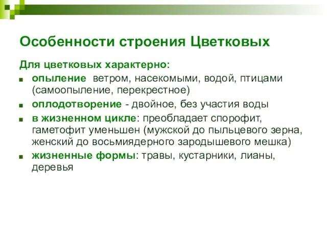 Особенности строения Цветковых Для цветковых характерно: опыление ветром, насекомыми, водой, птицами (самоопыление,