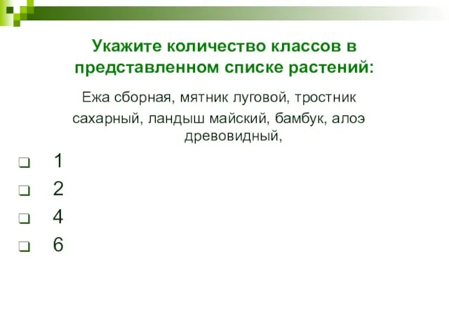 Укажите количество классов в представленном списке растений: Ежа сборная, мятник луговой, тростник