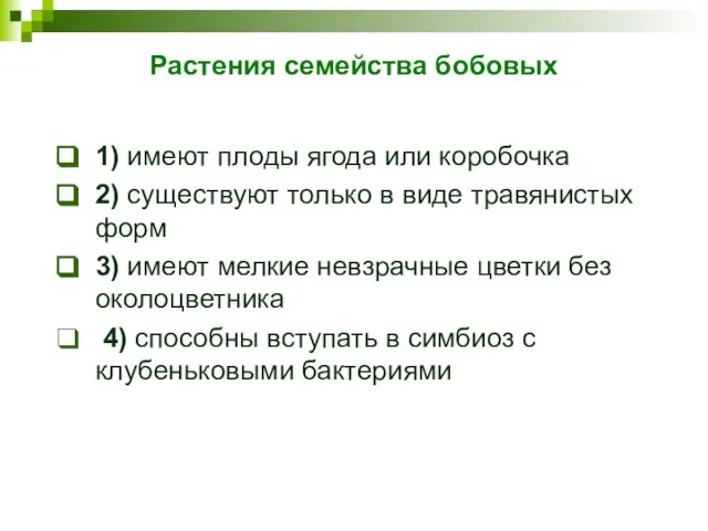 Растения семейства бобовых 1) имеют плоды ягода или коробочка 2) существуют только