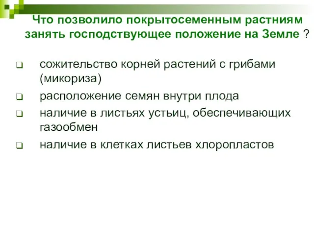 Что позволило покрытосеменным растниям занять господствующее положение на Земле ? сожительство корней