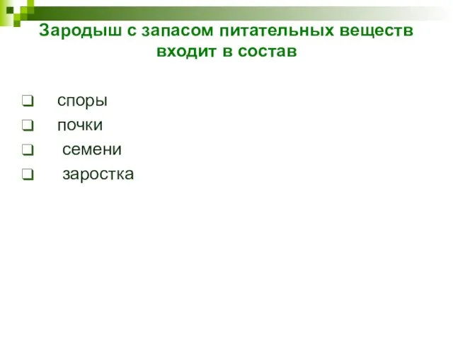 Зародыш с запасом питательных веществ входит в состав споры почки семени заростка