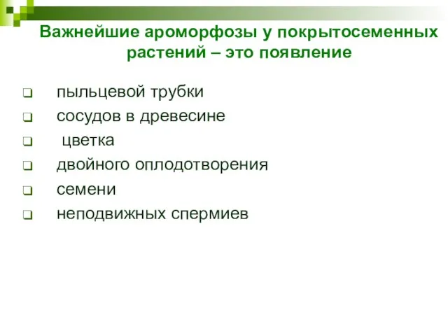 Важнейшие ароморфозы у покрытосеменных растений – это появление пыльцевой трубки сосудов в