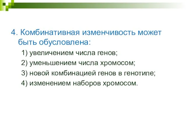 Задания: 4. Комбинативная изменчивость может быть обусловлена: 1) увеличением числа генов; 2)