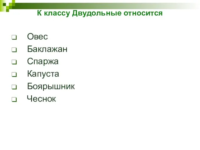 К классу Двудольные относится Овес Баклажан Спаржа Капуста Боярышник Чеснок