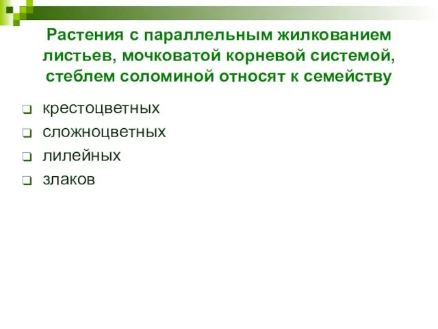 Растения с параллельным жилкованием листьев, мочковатой корневой системой, стеблем соломиной относят к