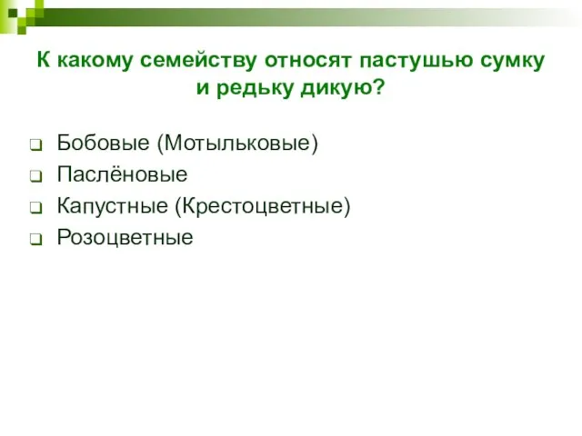 К какому семейству относят пастушью сумку и редьку дикую? Бобовые (Мотыльковые) Паслёновые Капустные (Крестоцветные) Розоцветные