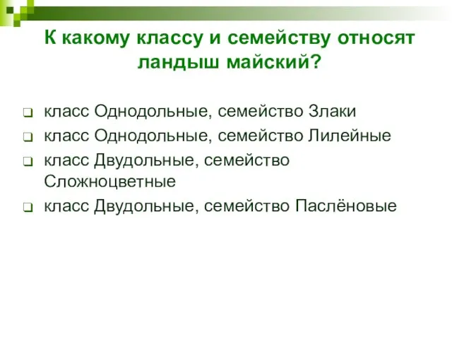 К какому классу и семейству относят ландыш майский? класс Однодольные, семейство Злаки