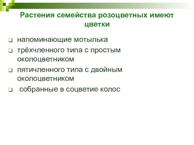 Растения семейства розоцветных имеют цветки напоминающие мотылька трёхчленного типа с простым околоцветником