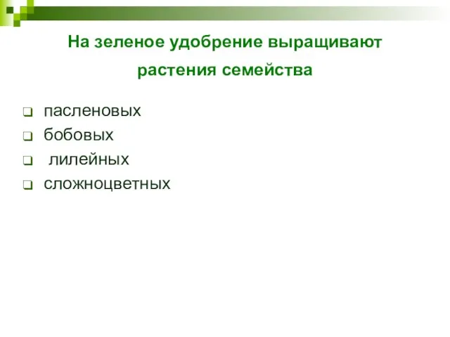 На зеленое удобрение выращивают растения семейства пасленовых бобовых лилейных сложноцветных