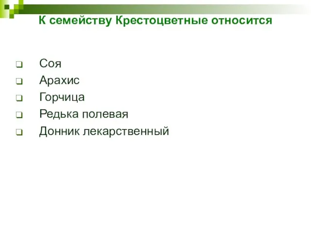 К семейству Крестоцветные относится Соя Арахис Горчица Редька полевая Донник лекарственный