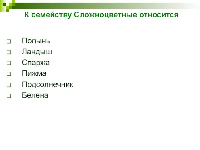 К семейству Сложноцветные относится Полынь Ландыш Спаржа Пижма Подсолнечник Белена