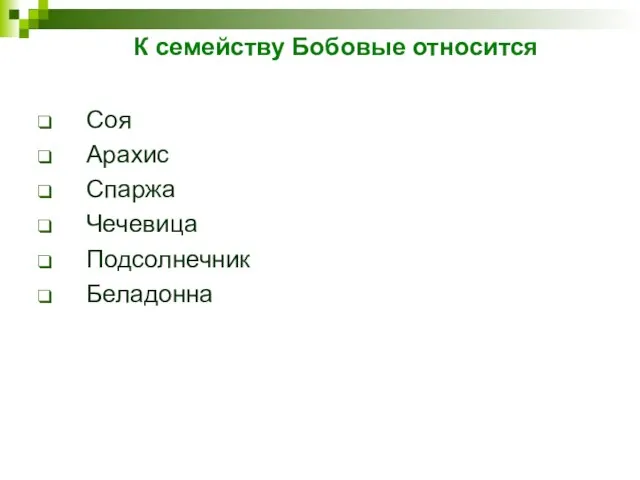 К семейству Бобовые относится Соя Арахис Спаржа Чечевица Подсолнечник Беладонна