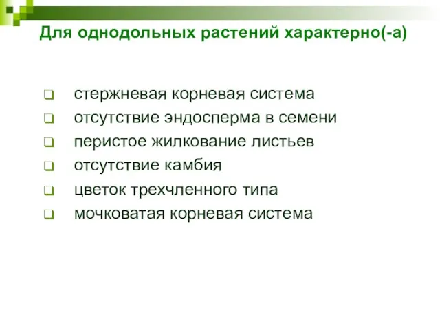 Для однодольных растений характерно(-а) стержневая корневая система отсутствие эндосперма в семени перистое