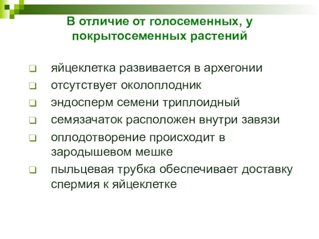 В отличие от голосеменных, у покрытосеменных растений яйцеклетка развивается в архегонии отсутствует