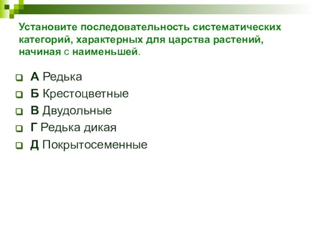 Установите последовательность систематических категорий, характерных для царства растений, начиная с наименьшей. А