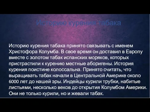 Историю курения табака Историю курения табака принято связывать с именем Христофора Колумба.