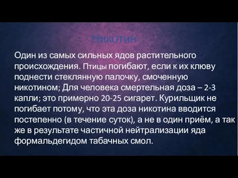 Никотин Один из самых сильных ядов растительного происхождения. Птицы погибают, если к