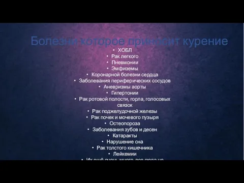 Болезни которое приносит курение ХОБЛ Рак легкого Пневмонии Эмфиземы Коронарной болезни сердца