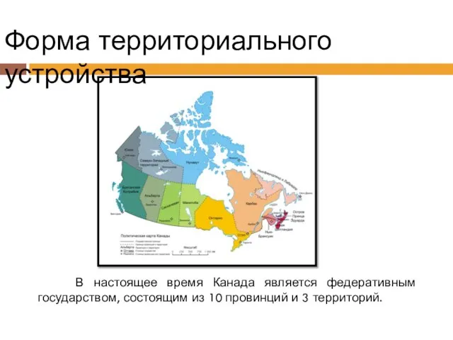 В настоящее время Канада является федеративным государством, состоящим из 10 провинций и