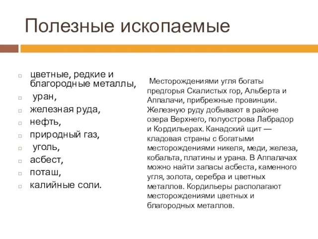 Полезные ископаемые цветные, редкие и благородные металлы, уран, железная руда, нефть, природный