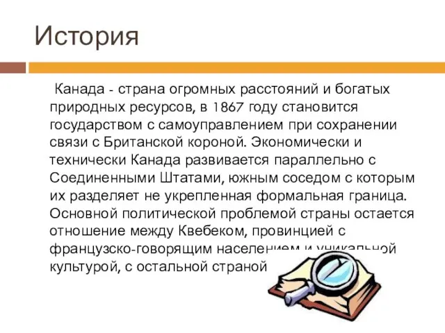 История Канада - страна огромных расстояний и богатых природных ресурсов, в 1867