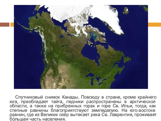 Спутниковый снимок Канады. Повсюду в стране, кроме крайнего юга, преобладает тайга, ледники