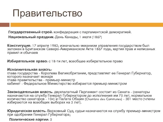 Правительство Государственный строй: конфедерация с парламентской демократией. Национальный праздник: День Канады, 1