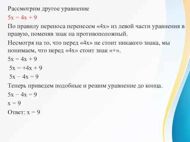 Рассмотрим другое уравнение 5x = 4x + 9 По правилу переноса перенесем