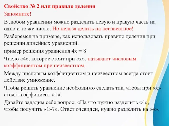 Свойство № 2 или правило деления Запомните! В любом уравнении можно разделить