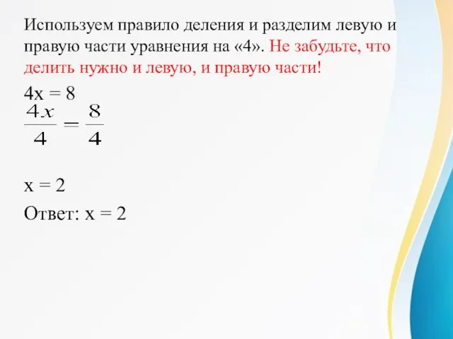 Используем правило деления и разделим левую и правую части уравнения на «4».