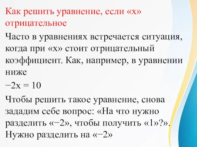 Как решить уравнение, если «x» отрицательное Часто в уравнениях встречается ситуация, когда