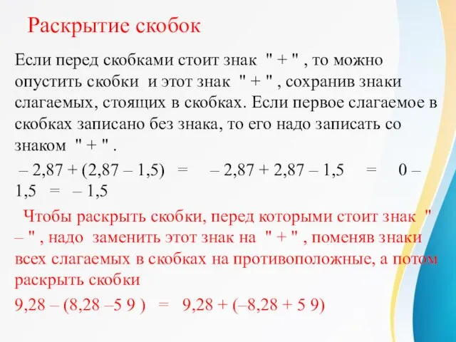 Раскрытие скобок Если перед скобками стоит знак " + " , то