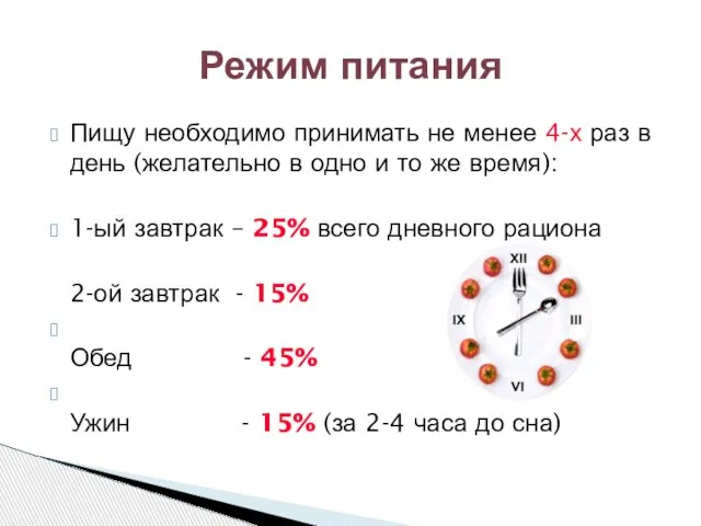 Пищу необходимо принимать не менее 4-х раз в день (желательно в одно