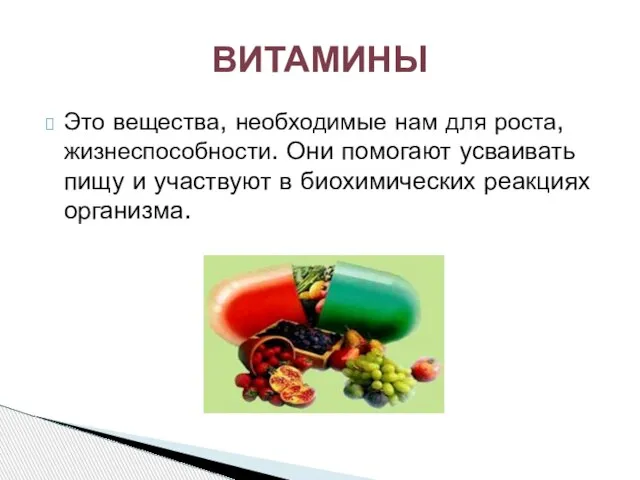 Это вещества, необходимые нам для роста, жизнеспособности. Они помогают усваивать пищу и